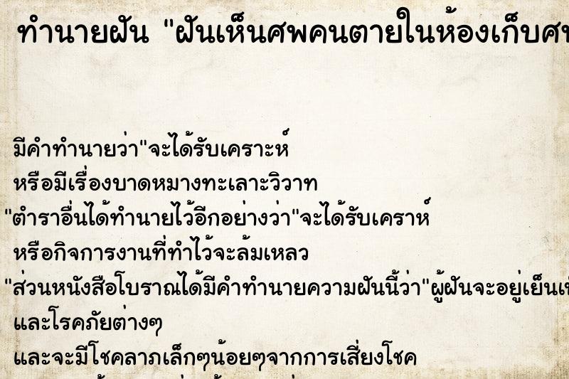 ทำนายฝัน ฝันเห็นศพคนตายในห้องเก็บศพ 